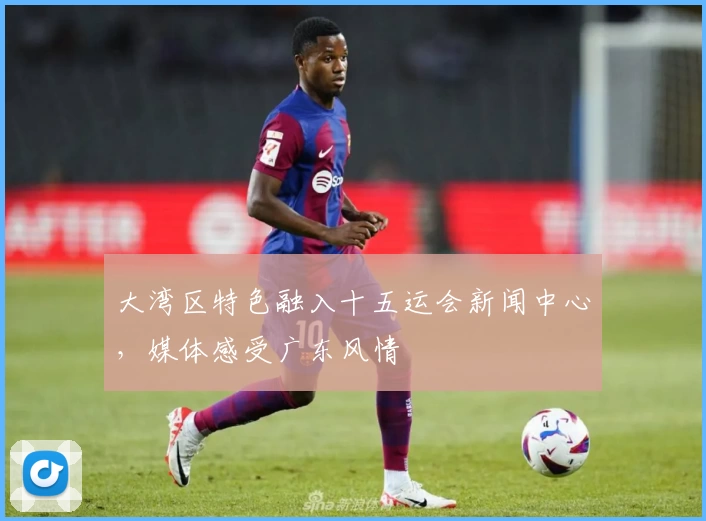 大湾区特色融入十五运会新闻中心，媒体感受广东风情