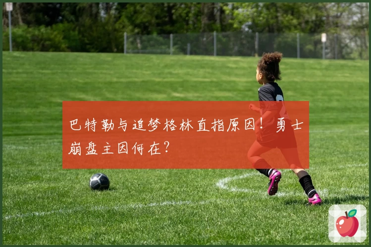 巴特勒与追梦格林直指原因！勇士崩盘主因何在？