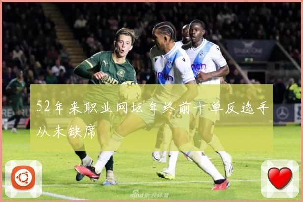 52年来职业网坛年终前十单反选手从未缺席