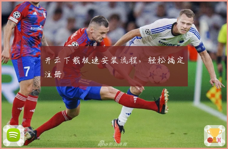开云下载极速安装流程，轻松搞定注册