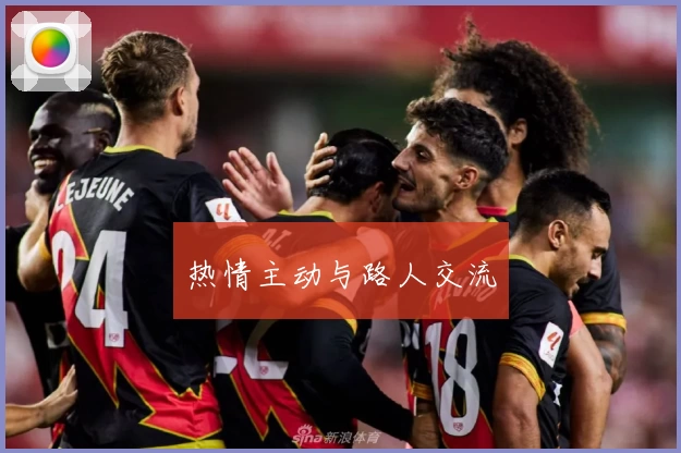 热情主动与路人交流