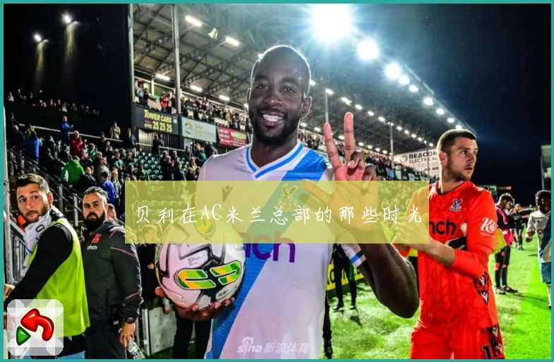 贝利在AC米兰总部的那些时光