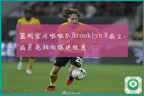篮网官方啦啦队Brooklyn 8成立,成员亮相向球迷致意