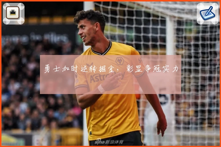 勇士加时逆转掘金，彰显争冠实力