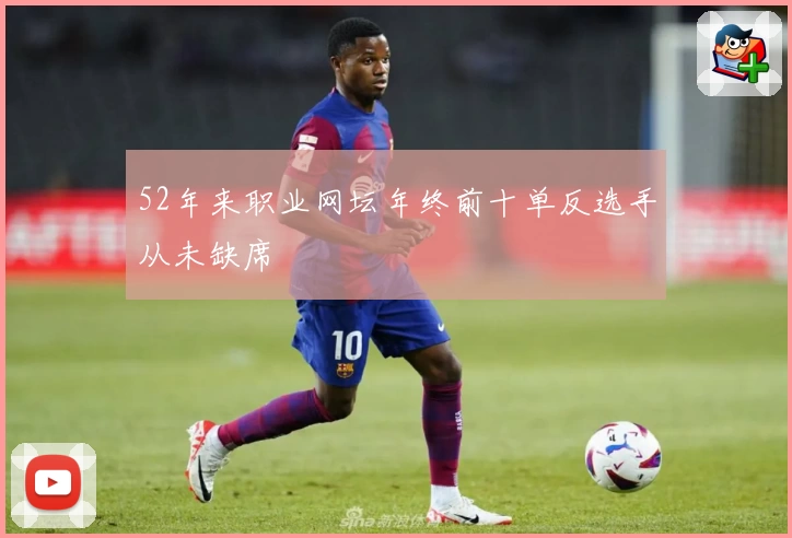 52年来职业网坛年终前十单反选手从未缺席