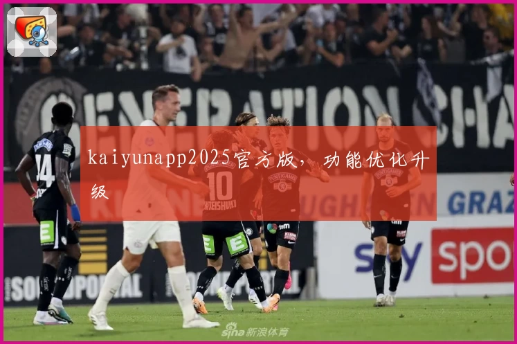 kaiyunapp2025官方版，功能优化升级