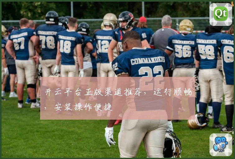 开云平台正版渠道推荐，运行顺畅，安装操作便捷