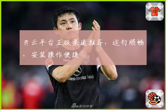 开云平台正版渠道推荐，运行顺畅，安装操作便捷