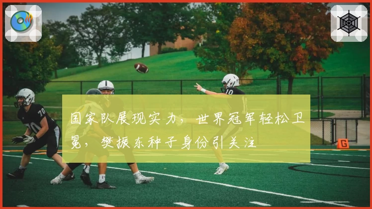 国家队展现实力，世界冠军轻松卫冕，樊振东种子身份引关注