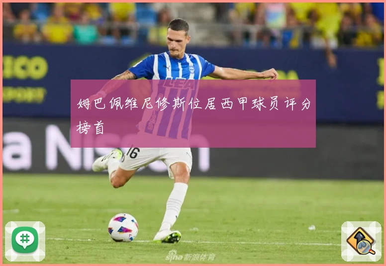 姆巴佩维尼修斯位居西甲球员评分榜首