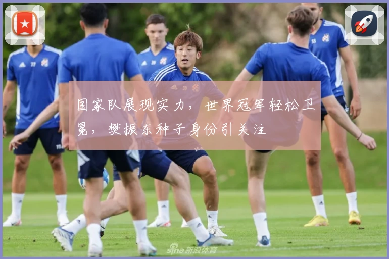 国家队展现实力，世界冠军轻松卫冕，樊振东种子身份引关注