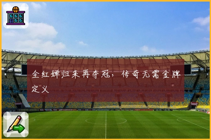 全红婵归来再夺冠,传奇无需金牌定义