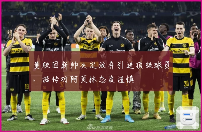 曼联因新帅决定放弃引进顶级球员，据传对阿莫林态度谨慎