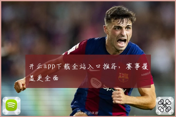 开云app下载全站入口推荐，赛事覆盖更全面