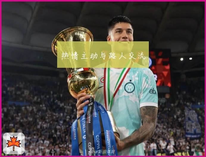 热情主动与路人交流