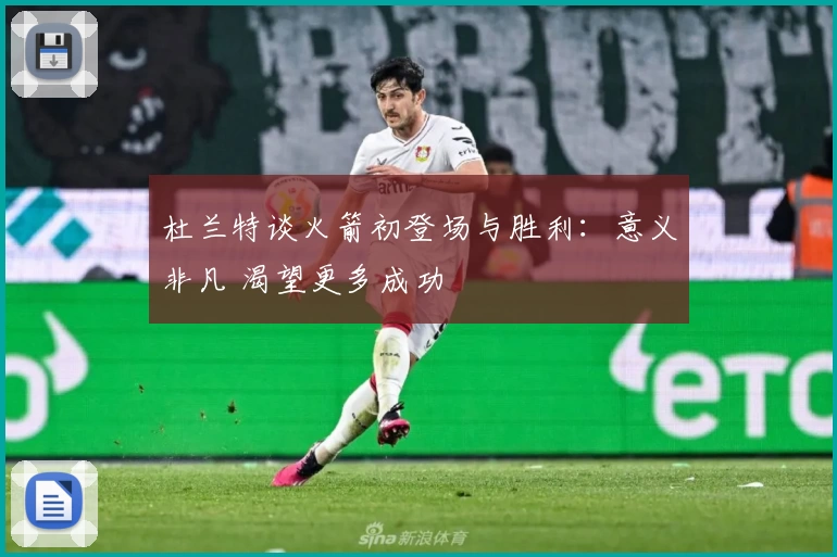 杜兰特谈火箭初登场与胜利：意义非凡 渴望更多成功