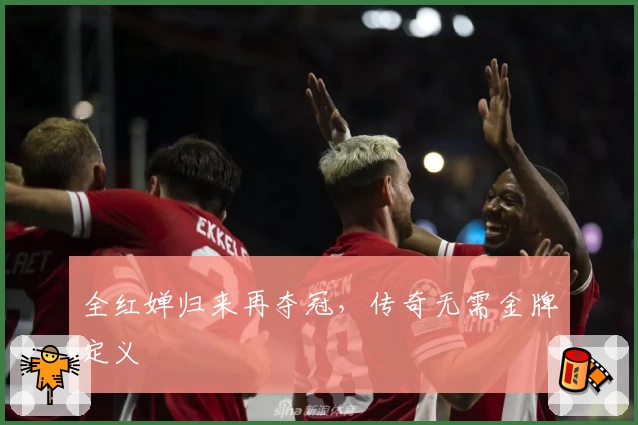 全红婵归来再夺冠，传奇无需金牌定义