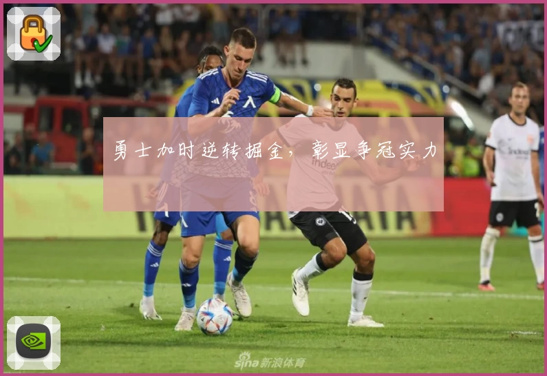 勇士加时逆转掘金，彰显争冠实力