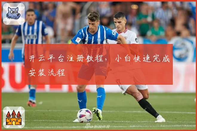 开云平台注册教程，小白快速完成安装流程