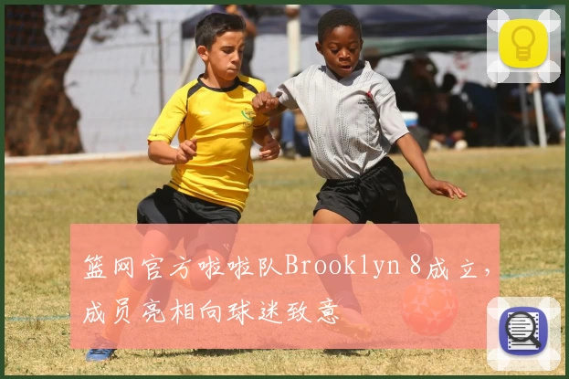 篮网官方啦啦队Brooklyn 8成立,成员亮相向球迷致意
