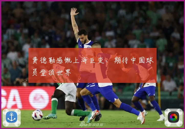 费德勒感慨上海巨变,期待中国球员登顶世界